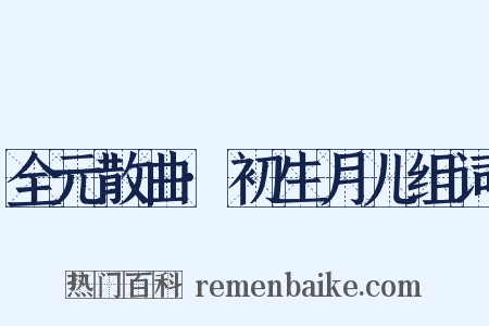 全元散曲·初生月儿组词是什么意思的图片